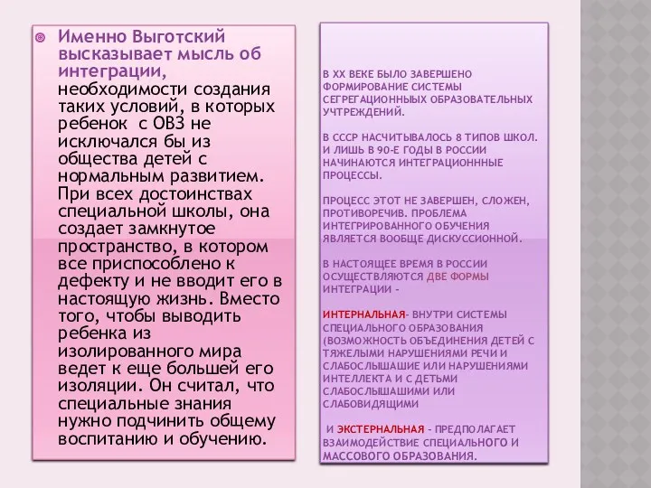 В ХХ ВЕКЕ БЫЛО ЗАВЕРШЕНО ФОРМИРОВАНИЕ СИСТЕМЫ СЕГРЕГАЦИОННЫЫХ ОБРАЗОВАТЕЛЬНЫХ УЧТРЕЖДЕНИЙ.