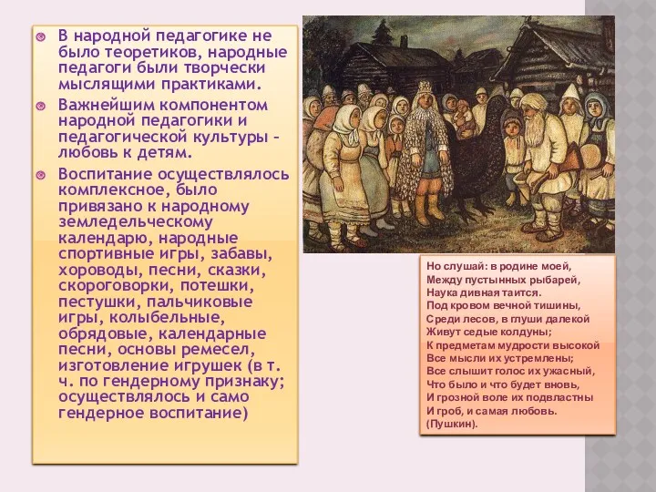 В народной педагогике не было теоретиков, народные педагоги были творчески