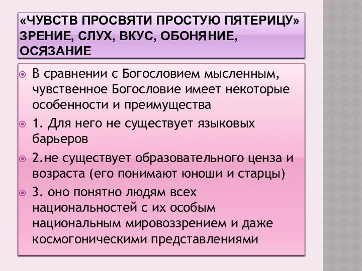 «ЧУВСТВ ПРОСВЯТИ ПРОСТУЮ ПЯТЕРИЦУ» ЗРЕНИЕ, СЛУХ, ВКУС, ОБОНЯНИЕ, ОСЯЗАНИЕ В