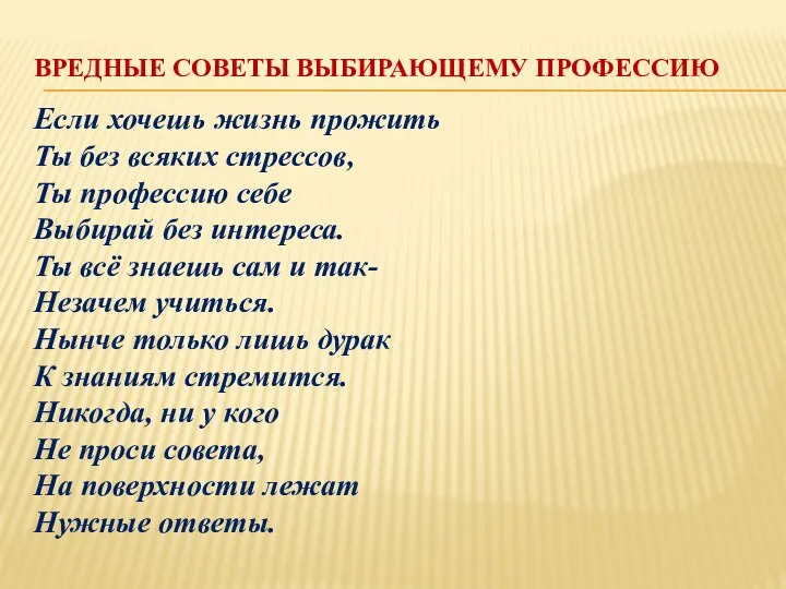 ВРЕДНЫЕ СОВЕТЫ ВЫБИРАЮЩЕМУ ПРОФЕССИЮ Если хочешь жизнь прожить Ты без