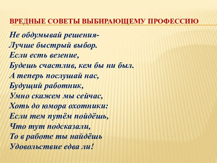 ВРЕДНЫЕ СОВЕТЫ ВЫБИРАЮЩЕМУ ПРОФЕССИЮ Не обдумывай решения- Лучше быстрый выбор.