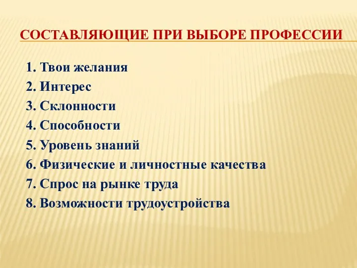 СОСТАВЛЯЮЩИЕ ПРИ ВЫБОРЕ ПРОФЕССИИ 1. Твои желания 2. Интерес 3.