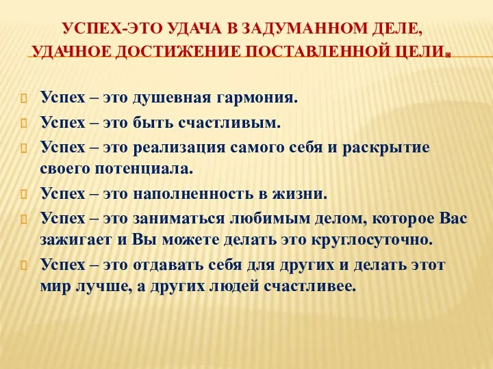 УСПЕХ-ЭТО УДАЧА В ЗАДУМАННОМ ДЕЛЕ, УДАЧНОЕ ДОСТИЖЕНИЕ ПОСТАВЛЕННОЙ ЦЕЛИ. Успех