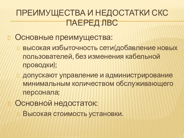 ПРЕИМУЩЕСТВА И НЕДОСТАТКИ СКС ПАЕРЕД ЛВС Основные преимущества: высокая избыточность