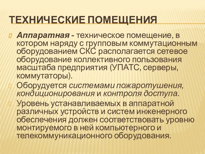 ТЕХНИЧЕСКИЕ ПОМЕЩЕНИЯ Аппаратная - техническое помещение, в котором наряду с