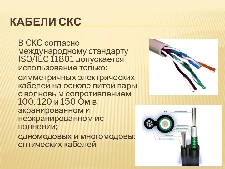 КАБЕЛИ СКС В СКС согласно международному стандарту ISO/IEC 11801 допускается