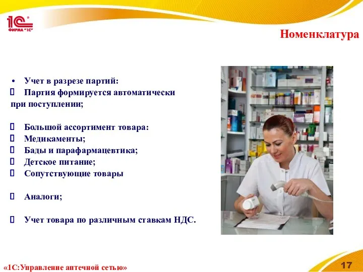 Номенклатура Учет в разрезе партий: Партия формируется автоматически при поступлении;