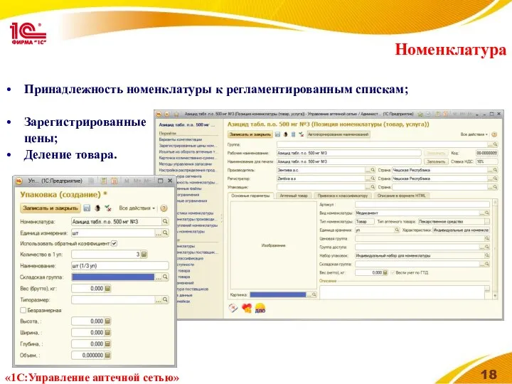 Номенклатура Принадлежность номенклатуры к регламентированным спискам; Зарегистрированные цены; Деление товара. «1С:Управление аптечной сетью»