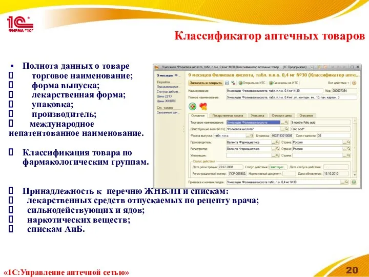 Классификатор аптечных товаров Полнота данных о товаре торговое наименование; форма