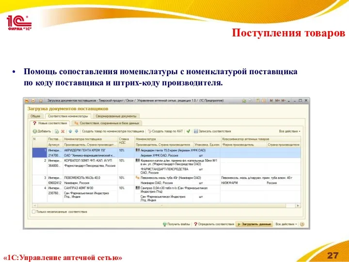 Поступления товаров Помощь сопоставления номенклатуры с номенклатурой поставщика по коду