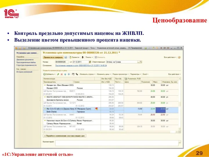 Ценообразование Контроль предельно допустимых наценок на ЖНВЛП. Выделение цветом превышенного процента наценки. «1С:Управление аптечной сетью»