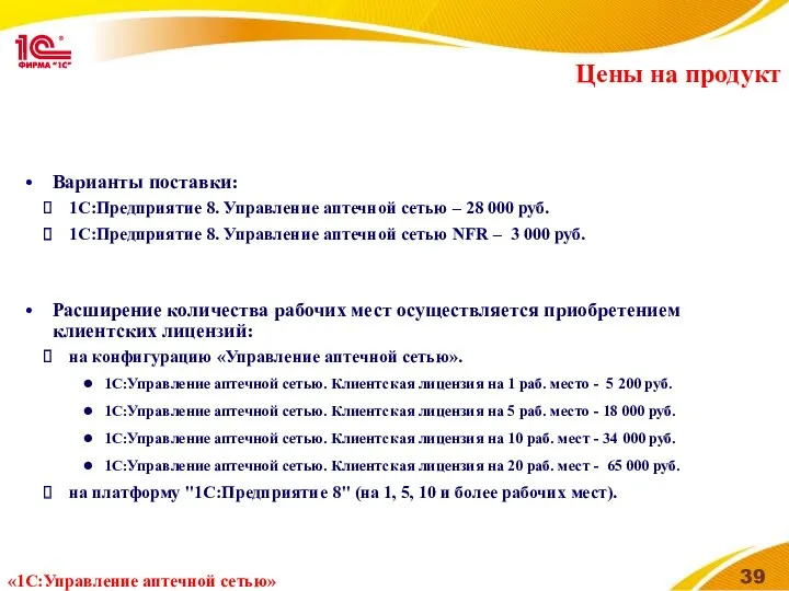 Цены на продукт Варианты поставки: 1С:Предприятие 8. Управление аптечной сетью