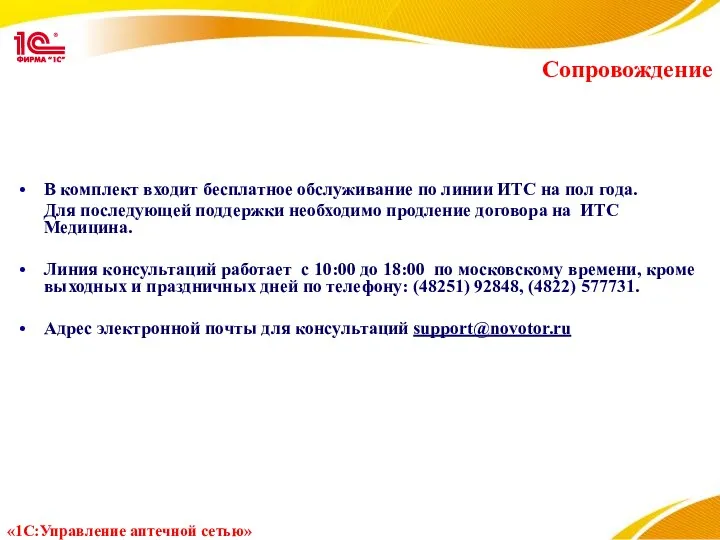 Сопровождение В комплект входит бесплатное обслуживание по линии ИТС на