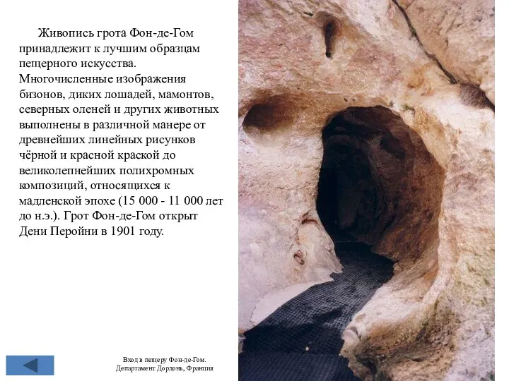 Вход в пещеру Фон-де-Гом. Департамент Дордонь, Франция Живопись грота Фон-де-Гом
