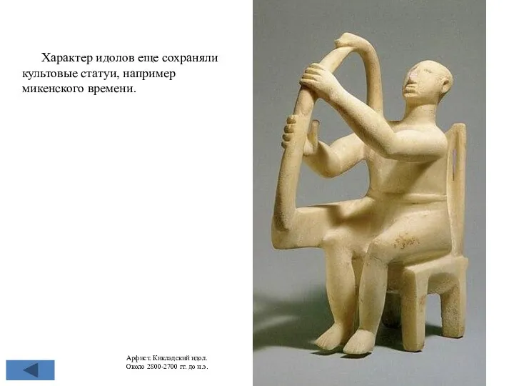 Арфист. Кикладский идол. Около 2800-2700 гг. до н.э. Характер идолов