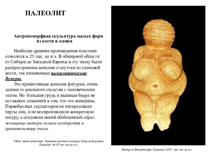 Антропоморфная скульптура малых форм из кости и камня Наиболее древние