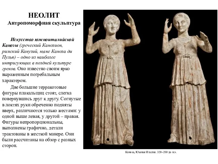 Искусство южноиталийской Канозы (греческий Канозион, римский Канузий, ныне Каноза ди
