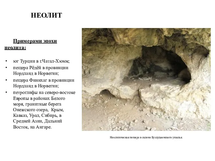 Примерами эпохи неолита: юг Турции в г.Чатал-Хююк; пещера Рёдёй в