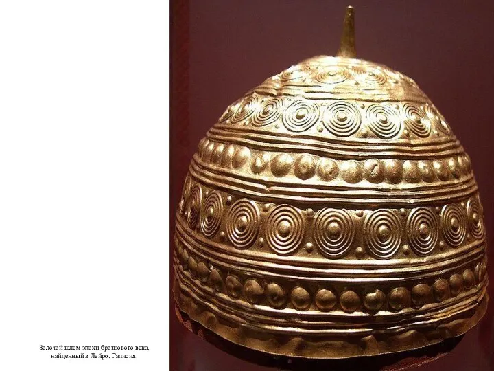Золотой шлем эпохи бронзового века, найденный в Лейро. Галисия.