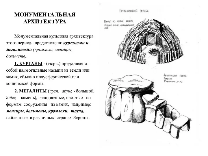 Монументальная культовая архитектура этого периода представлена: курганами и мегалитами (кромлехи,