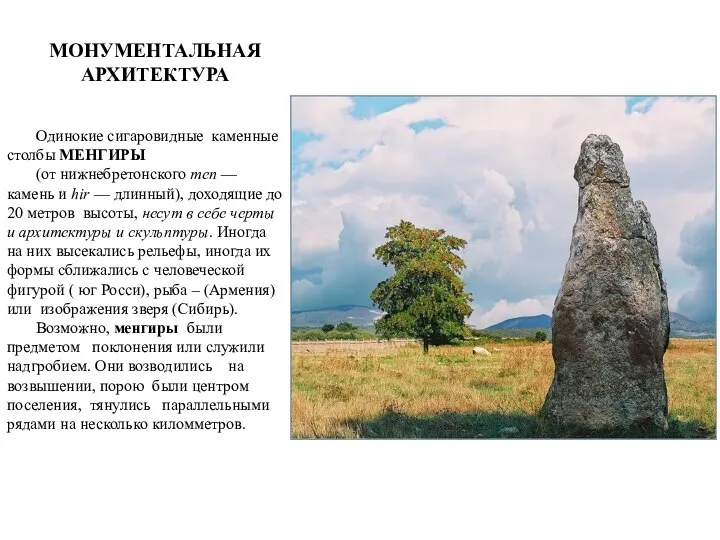 Одинокие сигаровидные каменные столбы МЕНГИРЫ (от нижнебретонского men — камень