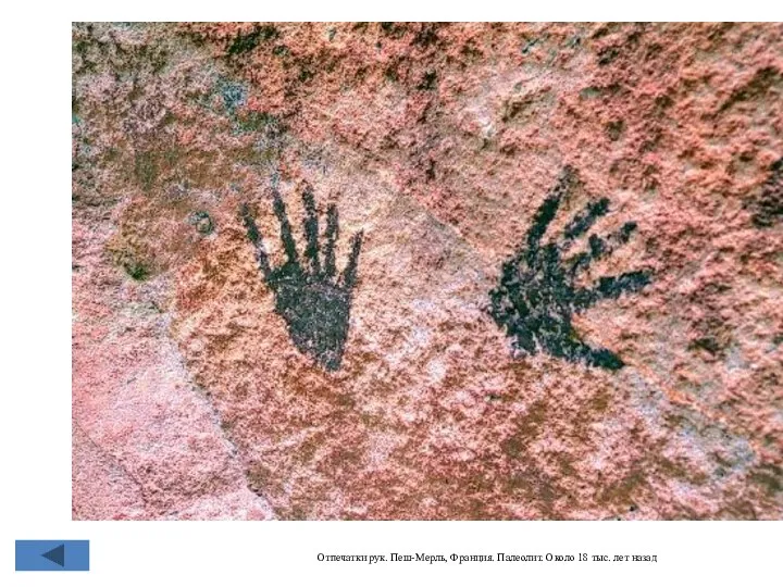 Отпечатки рук. Пеш-Мерль, Франция. Палеолит. Около 18 тыс. лет назад