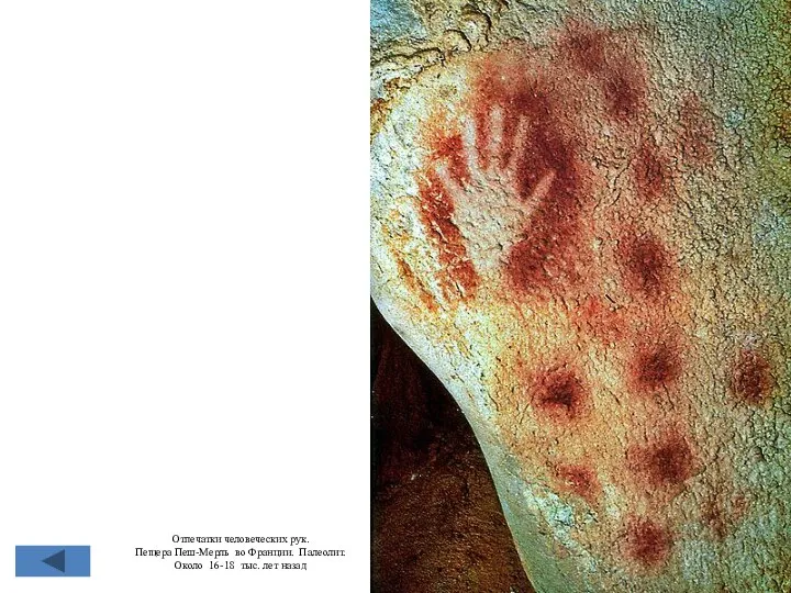 Отпечатки человеческих рук. Пещера Пеш-Мерль во Франции. Палеолит. Около 16-18 тыс. лет назад