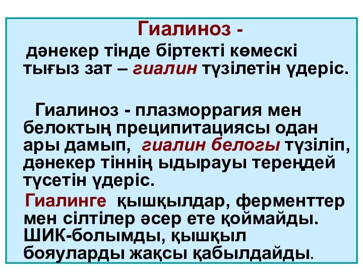 Гиалиноз - дәнекер тінде біртекті көмескі тығыз зат – гиалин