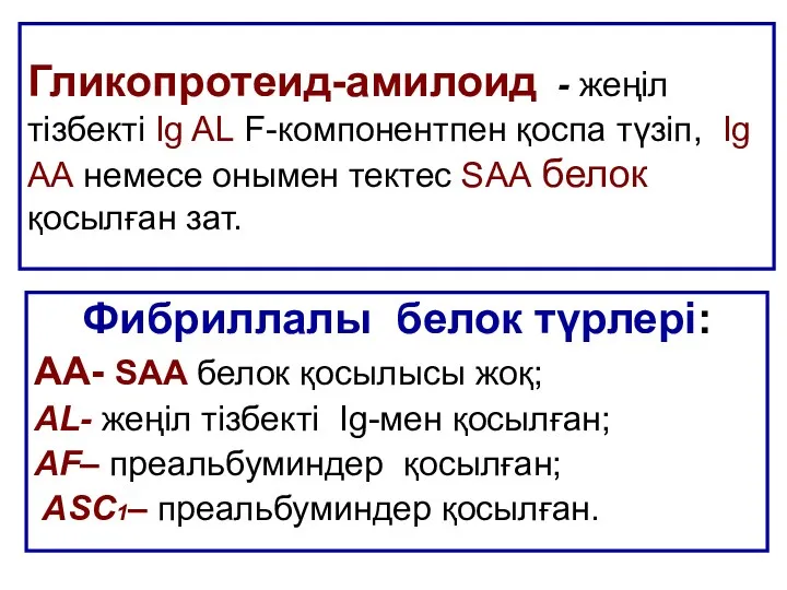 Гликопротеид-амилоид - жеңіл тізбекті Ig AL F-компонентпен қоспа түзіп, Ig