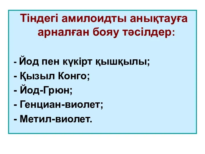 Тіндегі амилоидты анықтауға арналған бояу тәсілдер: - Йод пен күкірт