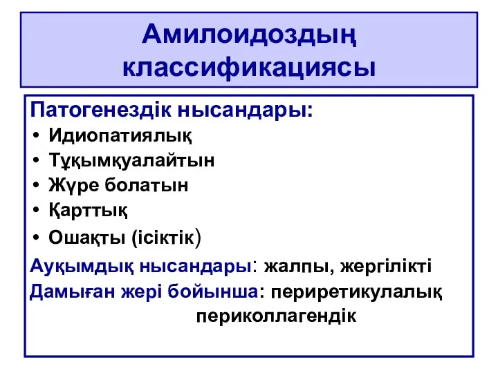 Амилоидоздың классификациясы Патогенездік нысандары: Идиопатиялық Тұқымқуалайтын Жүре болатын Қарттық Ошақты