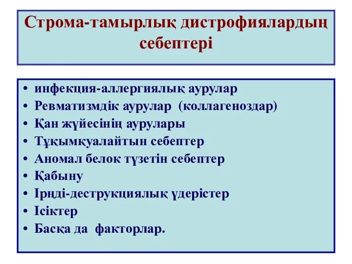 Строма-тамырлық дистрофиялардың себептері инфекция-аллергиялық аурулар Ревматизмдік аурулар (коллагеноздар) Қан жүйесінің