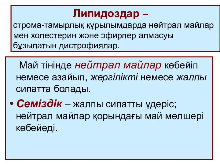 Липидоздар – строма-тамырлық құрылымдарда нейтрал майлар мен холестерин және эфирлер