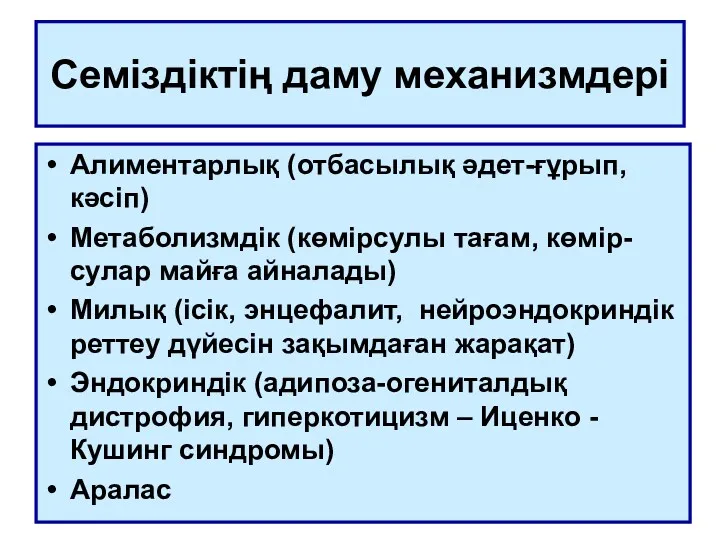 Семіздіктің даму механизмдері Алиментарлық (отбасылық әдет-ғұрып, кәсіп) Метаболизмдік (көмірсулы тағам,