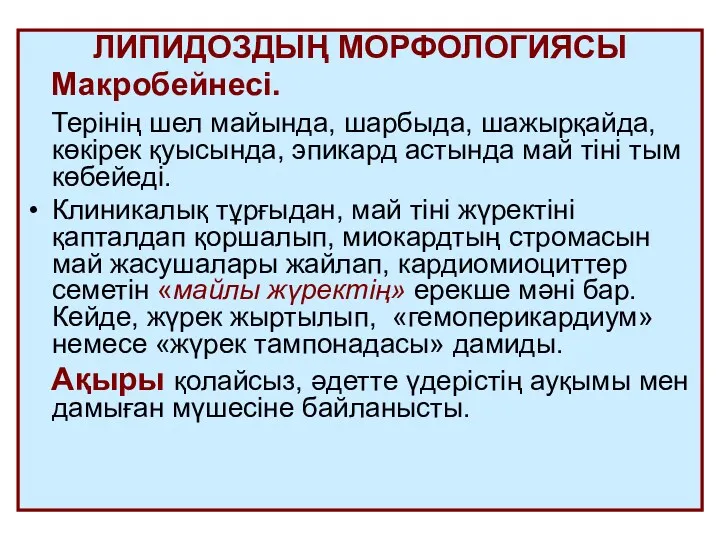 ЛИПИДОЗДЫҢ МОРФОЛОГИЯСЫ Макробейнесі. Терінің шел майында, шарбыда, шажырқайда, көкірек қуысында,