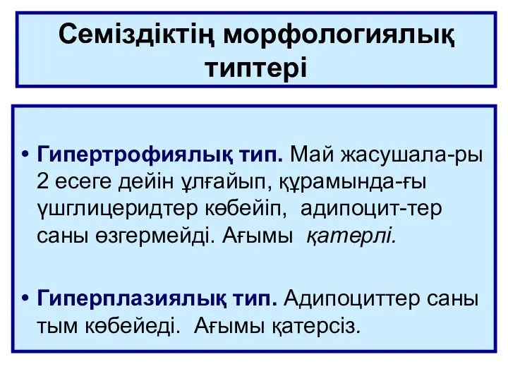 Семіздіктің морфологиялық типтері Гипертрофиялық тип. Май жасушала-ры 2 есеге дейін