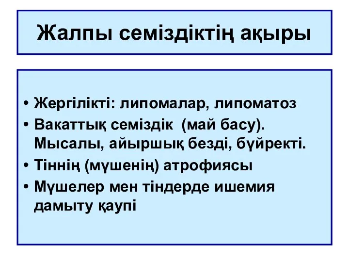 Жалпы семіздіктің ақыры Жергілікті: липомалар, липоматоз Вакаттық семіздік (май басу).