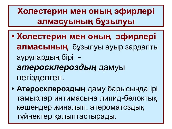 Холестерин мен оның эфирлері алмасуының бұзылуы Холестерин мен оның эфирлері