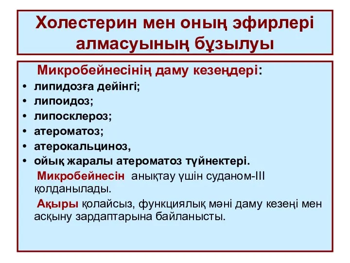 Холестерин мен оның эфирлері алмасуының бұзылуы Микробейнесінің даму кезеңдері: липидозға