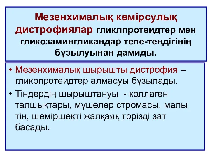 Мезенхималық көмірсулық дистрофиялар гликлпротеидтер мен гликозамингликандар тепе-теңдігінің бұзылуынан дамиды. Мезенхималық