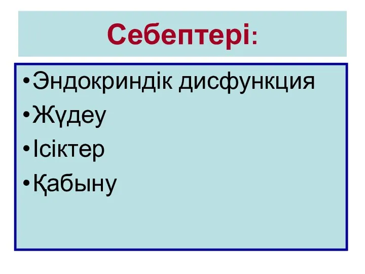 Себептері: Эндокриндік дисфункция Жүдеу Ісіктер Қабыну