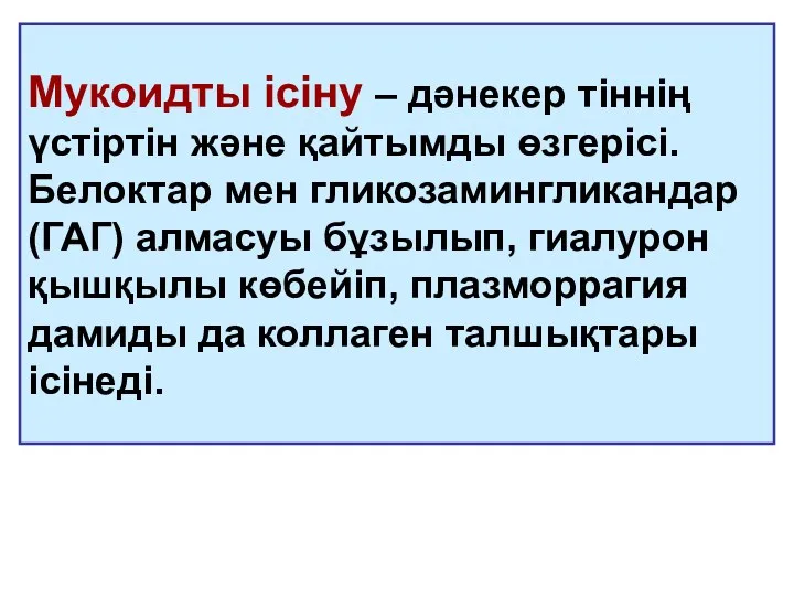 Мукоидты ісіну – дәнекер тіннің үстіртін және қайтымды өзгерісі. Белоктар