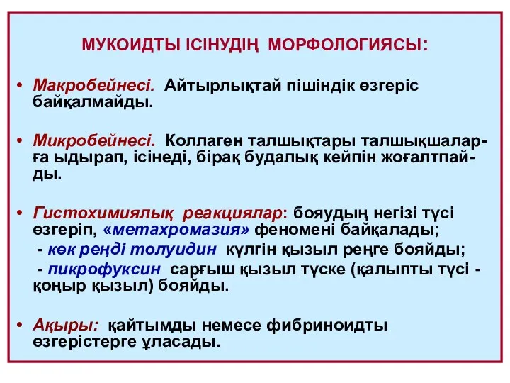 МУКОИДТЫ ІСІНУДІҢ МОРФОЛОГИЯСЫ: Макробейнесі. Айтырлықтай пішіндік өзгеріс байқалмайды. Микробейнесі. Коллаген