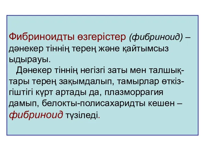 Фибриноидты өзгерістер (фибриноид) – дәнекер тіннің терең және қайтымсыз ыдырауы.