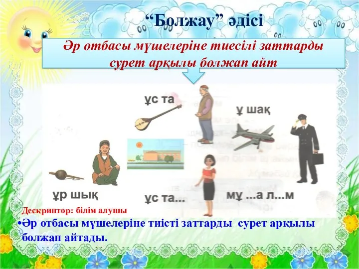 Әр отбасы мүшелеріне тиесілі заттарды сурет арқылы болжап айт “Болжау”