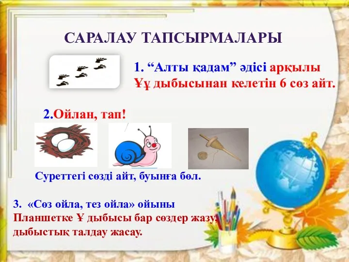 САРАЛАУ ТАПСЫРМАЛАРЫ 1. “Алты қадам” әдісі арқылы Ұұ дыбысынан келетін 6 сөз айт.