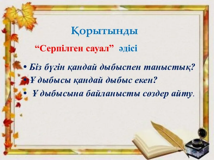 Қорытынды “Серпілген сауал” әдісі Біз бүгін қандай дыбыспен таныстық? Ұ