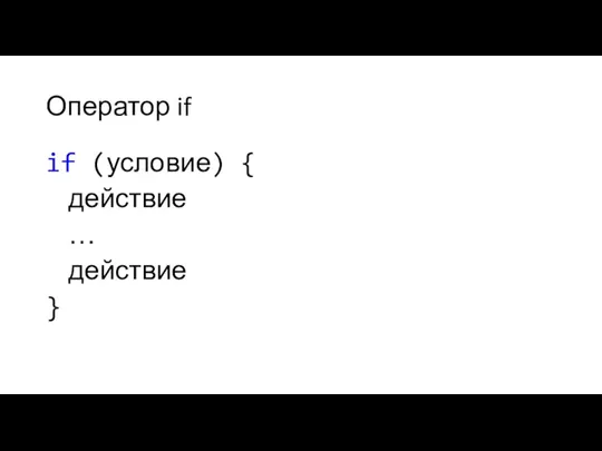 Оператор if if (условие) { действие … действие }