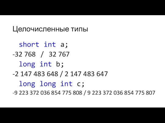 Целочисленные типы short int a; -32 768 / 32 767