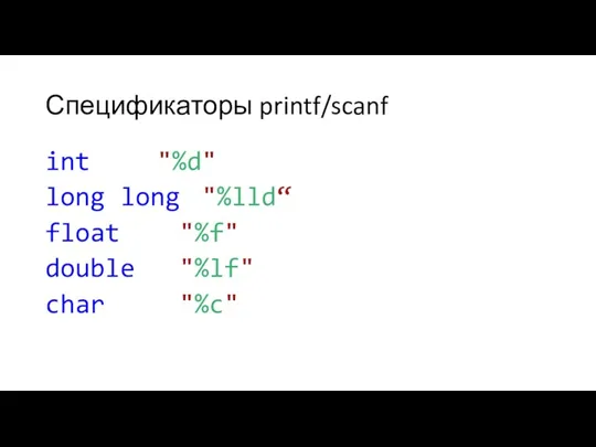 Спецификаторы printf/scanf int "%d" long long "%lld“ float "%f" double "%lf" char "%c"